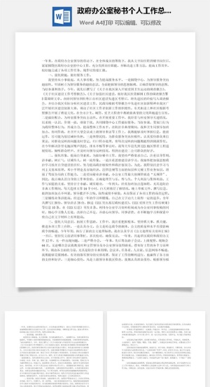 *办公室秘书个人工作总结word模板