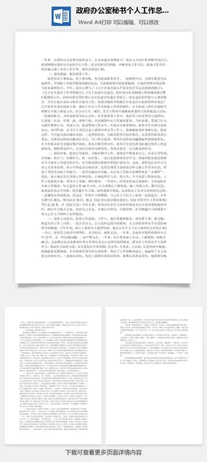 *办公室秘书个人工作总结word模板