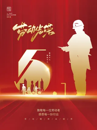 致敬劳动者51劳动节节日海报