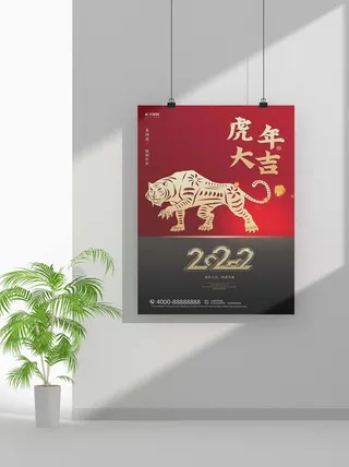 2022新年虎年春节海报喜庆活动海报模板