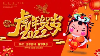 虎年新年海报展板psd模板红色喜庆插画虎年贺岁