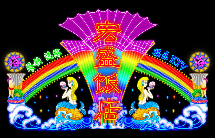LED-宏盛饭店餐饮洗浴娱乐KTV，霓虹灯psd模版下载