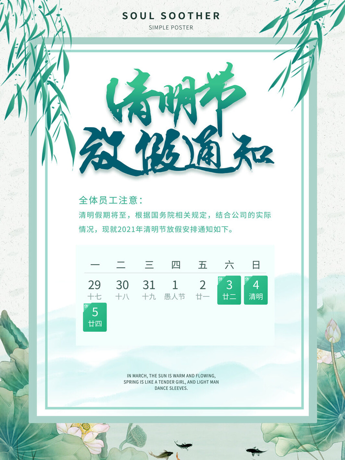 中国传统民族风清明节放假通知海报平面广告节日模板PSD设计素材psd模版下载