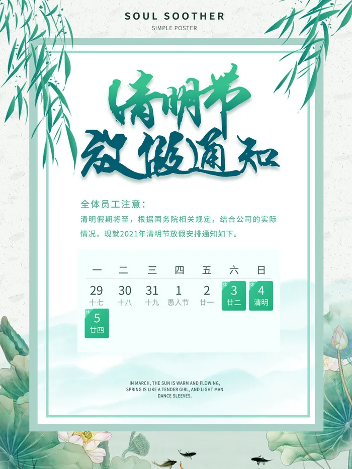 中国传统民族风清明节放假通知海报平面广告节日模板PSD设计素材psd模版下载