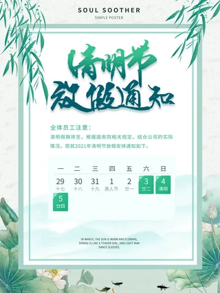 中国传统民族风清明节放假通知海报平面广告节日模板PSD设计素材