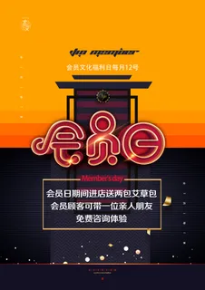 会员日海报