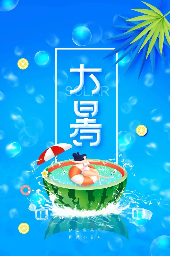 大暑 大暑宣传物料psd模版下载