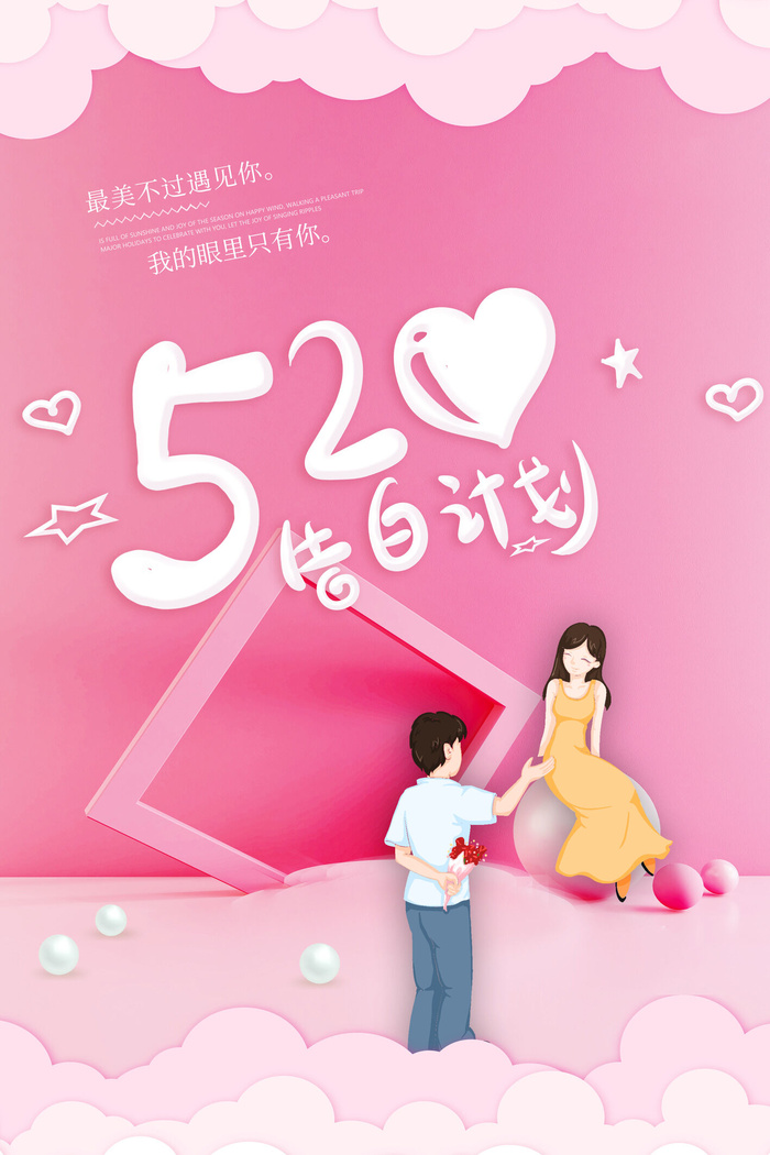 唯美浪漫520情人节主题活动宣传促销海报展板模板PSDAI设计素材