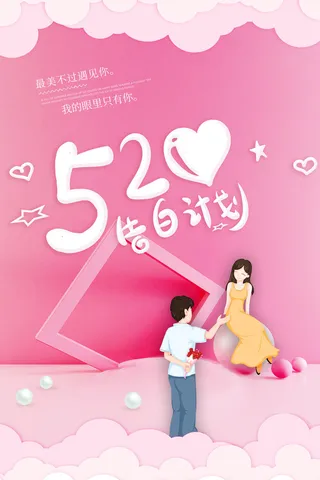 唯美浪漫520情人节主题活动宣传促销海报展板模板PSDAI设计素材