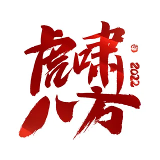 2022虎年新年国潮手写艺术字体春节海报数字设计png免扣图psd素材