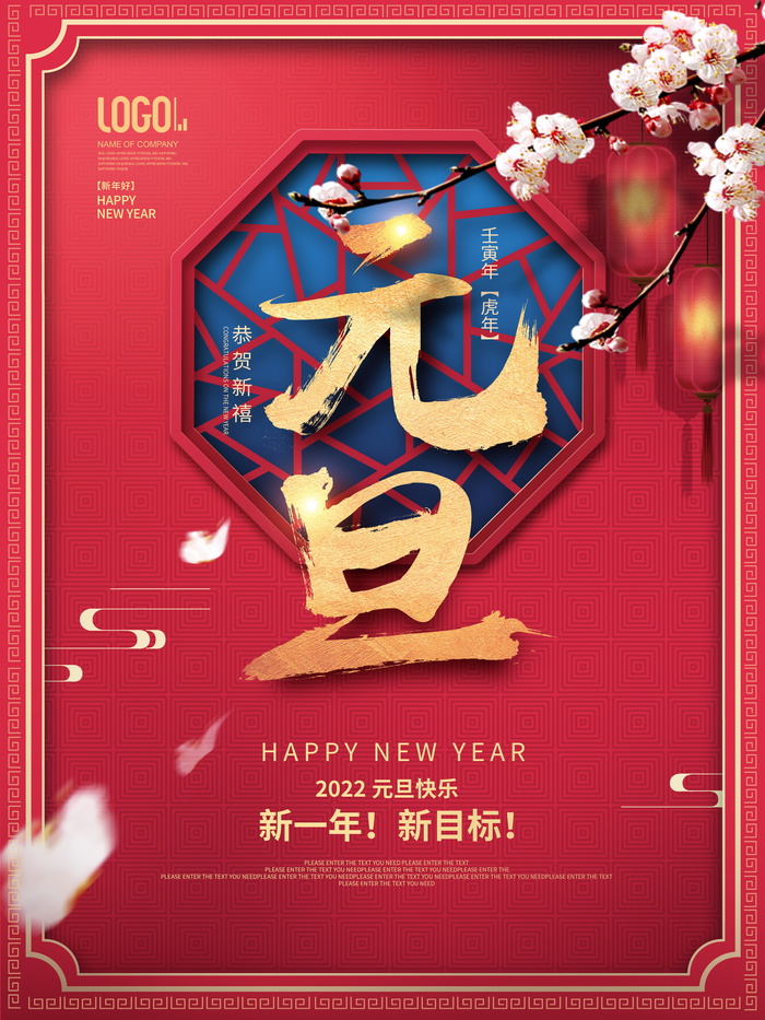 2022元旦新年新一年新目标psd模版下载