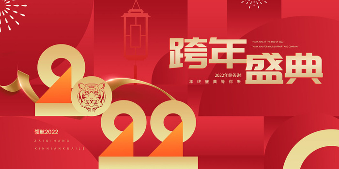 元旦展板元旦海报元旦节喜迎新年