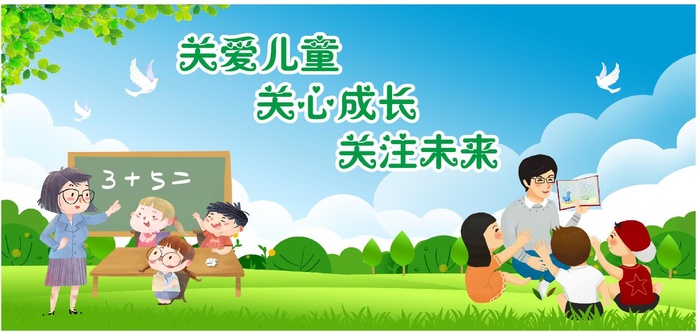 关爱儿童关心成长关注未来
