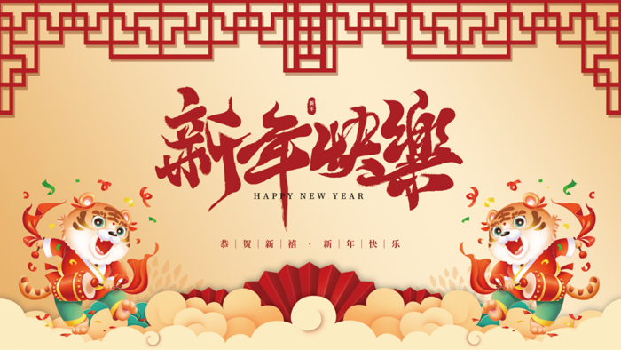 虎年新年企业年会展板舞台背景