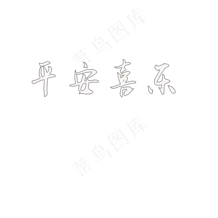 透明背景图片