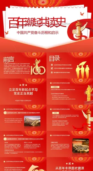 建党100周年百年潮起共读史ppt模板预览图