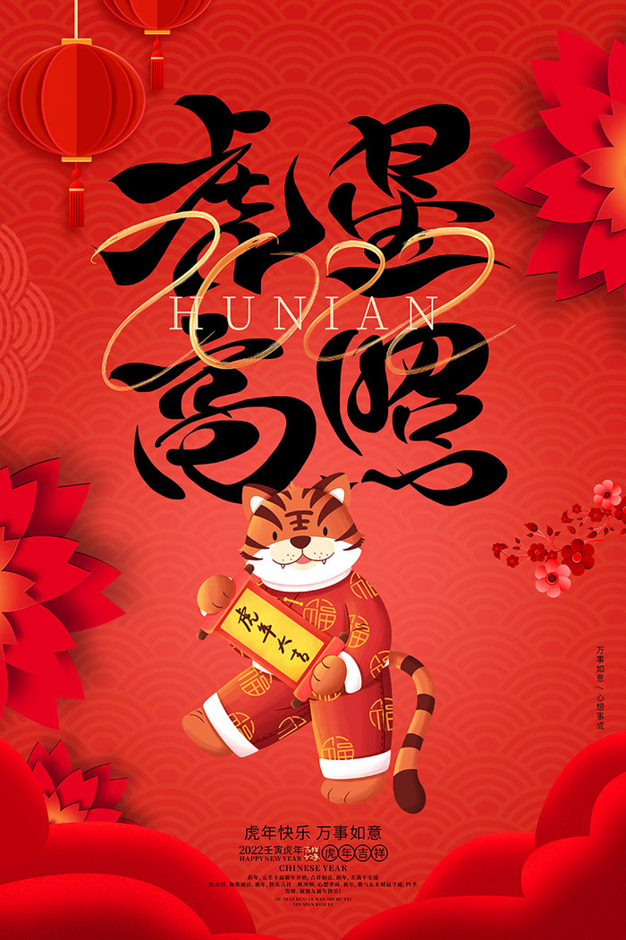2022虎年海报春节新年除夕拜年背景图(psd模版下载