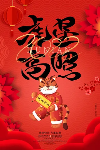 2022虎年海报春节新年除夕拜年背景图(