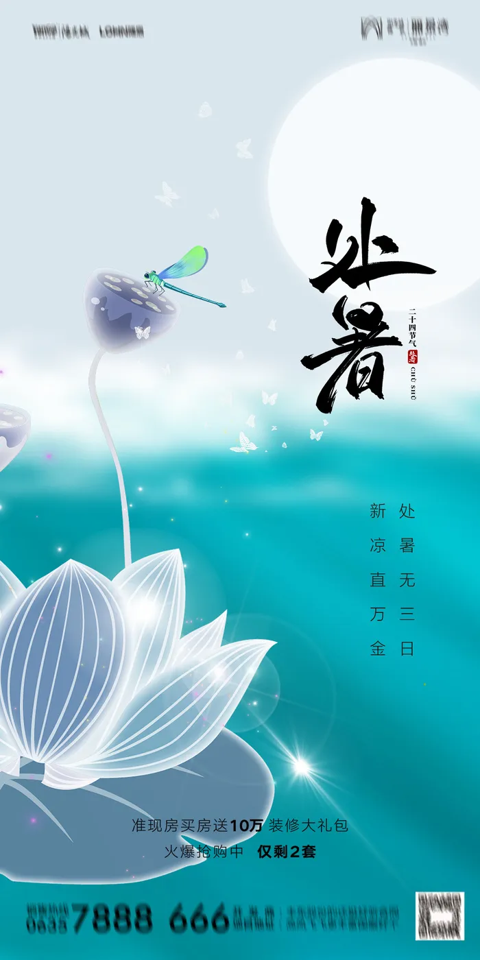 二十四节气处暑海报