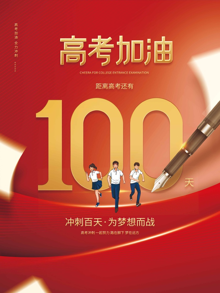 高考 高考海报图片