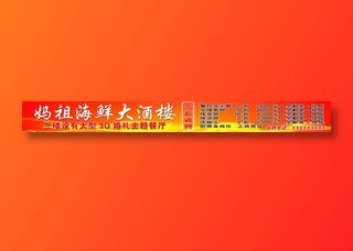 妈祖海鲜大酒楼3D主题广告