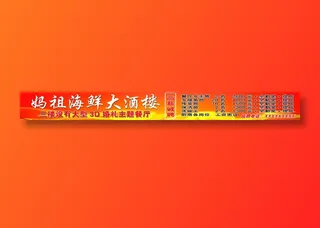 妈祖海鲜大酒楼3D主题广告