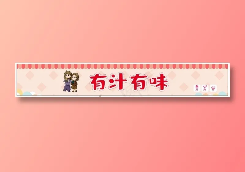 粉色奶茶店招