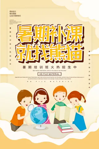 暑期补课培训招生海报PSD素材