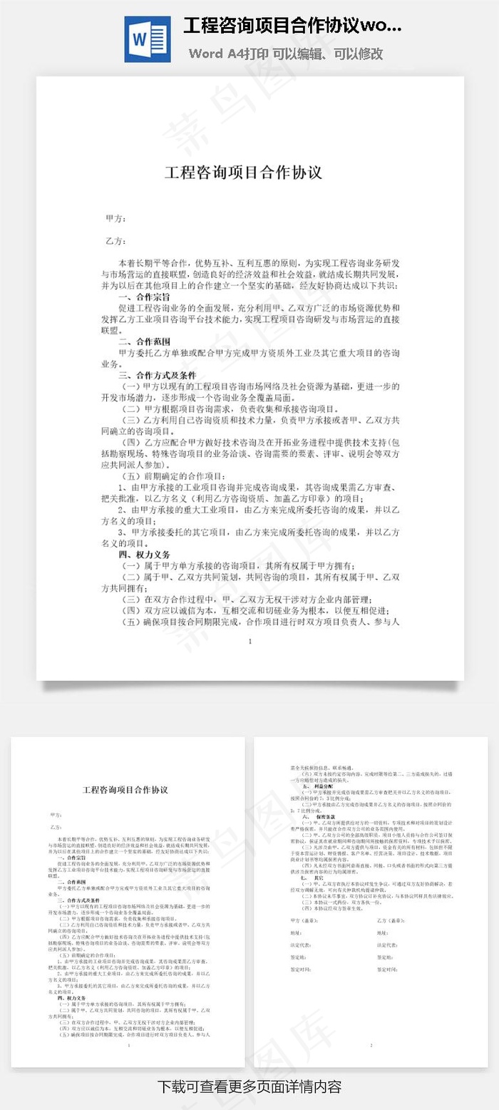 工程咨询项目合作协议word文档