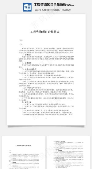 工程咨询项目合作协议word文档