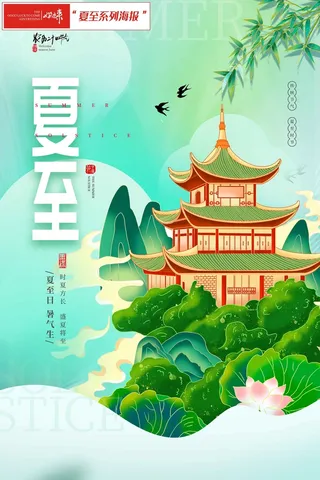夏至海报高雅