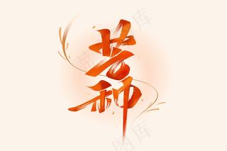 芒种手写毛笔字