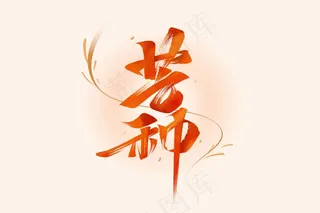 芒种手写毛笔字