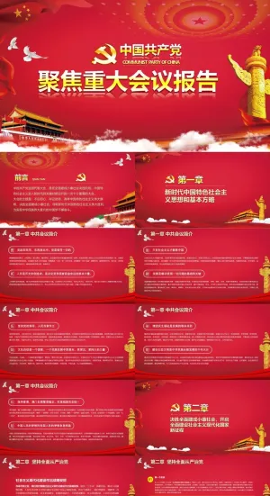 红色简约风聚焦会议报告党建PPT模板预览图