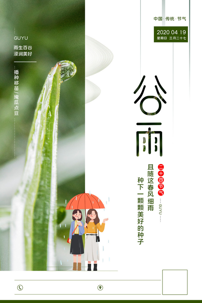 谷雨二十四节气海报设计