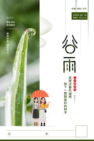 谷雨二十四节气海报设计