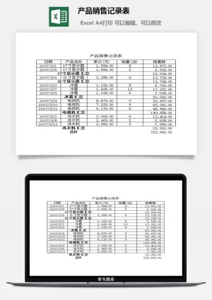 产品销售记录表excel模板