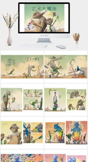 《艺术大魔法》绘本故事PPT模板预览图