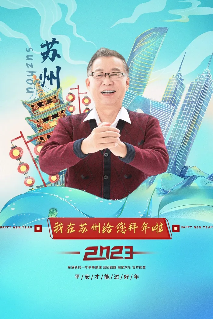 在苏州拜年过年蓝色海报
