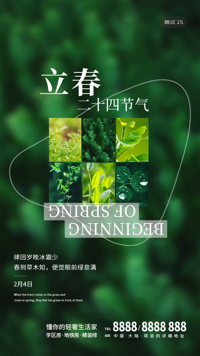 24节气立春春季新春春天海报模板PSD分层设计素材源文件模板(750x1334)psd模版下载