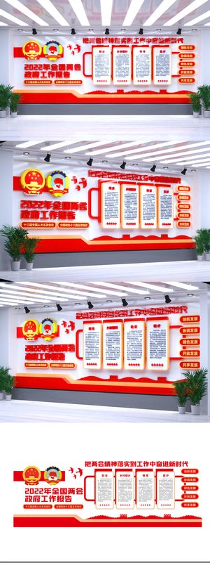 2022年全国两会*工作报告党建文化墙