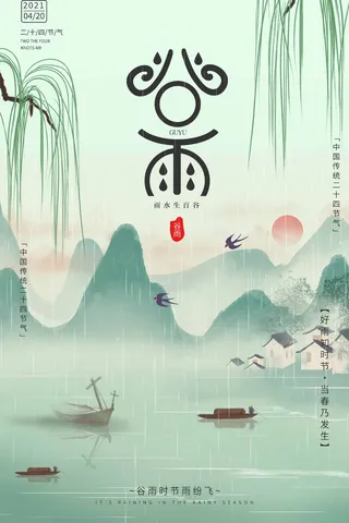 谷雨 谷雨宣传海报
