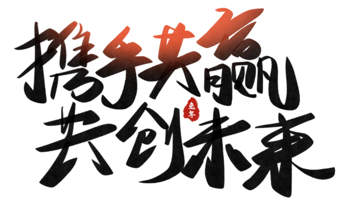 艺术字免抠素材