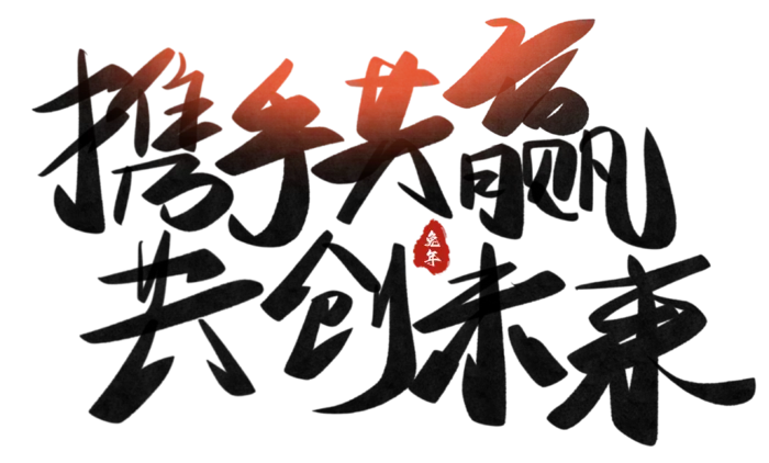 艺术字免抠素材
