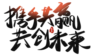 艺术字免抠素材