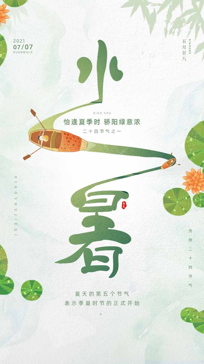 小暑 小暑宣传促销psd模版下载