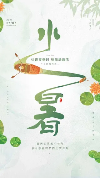 小暑 小暑宣传促销