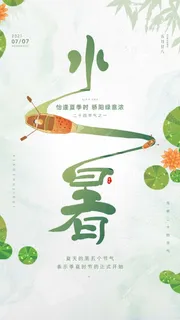 小暑 小暑宣传促销 小暑 小暑宣传促销