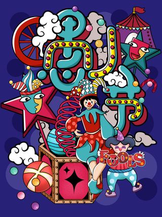 愚人节马戏团小丑搞怪搞笑卡通手绘插图插画海报PSD素材