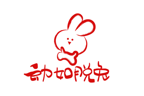 2023兔年艺术字体兔年大吉新年字体新年艺术字